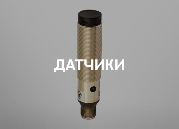 Датчики