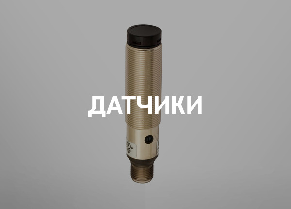 Датчики