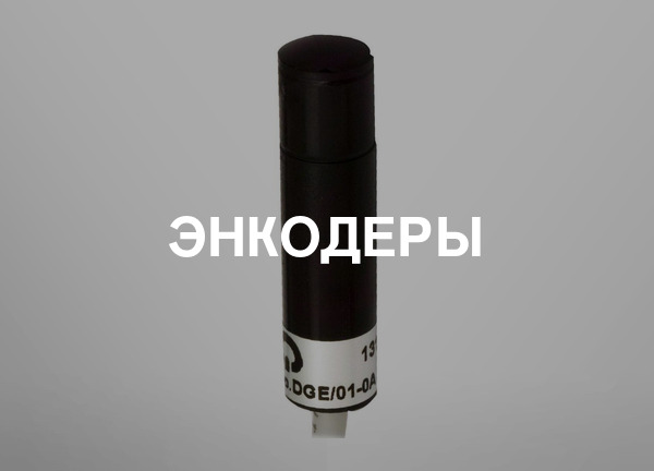 Энкодеры