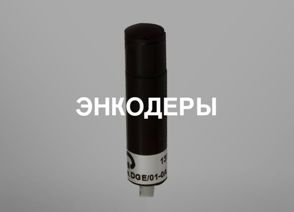 Энкодеры